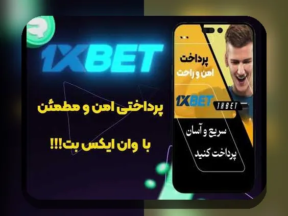 هر آنچه باید درباره وان ایکس بت ریالی در سایت شرط بندی بدانید: راهنمای کامل برای کاربران فارسی‌زبان