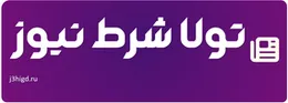 تولا شرط نیوز