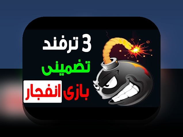 همه چیز درباره قمار انفجار: راهنمای جامع برای کاربران سایت شرط بندی ایرانی